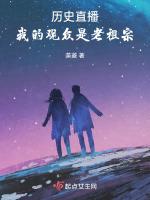 历史直播：我的观众是老祖宗