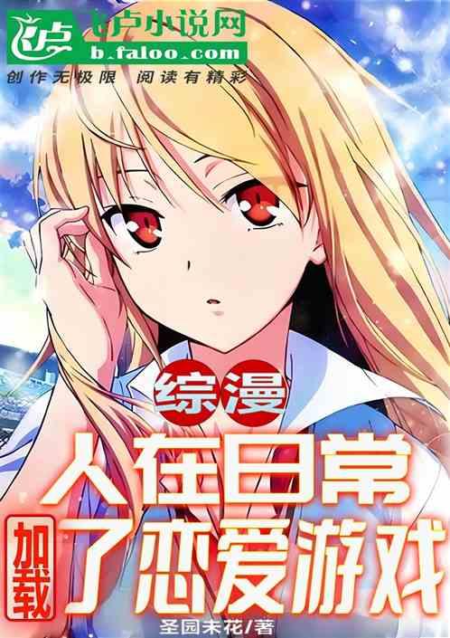综漫：人在日常，加载了恋爱游戏
