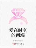爱在时空的两端