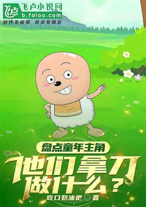 盘点童年主角，他们拿刀做什么？