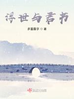 浮世与君书