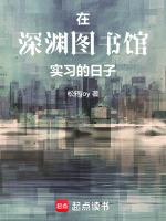 在深渊图书馆实习的日子