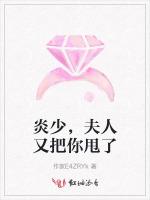 炎少，夫人又把你甩了