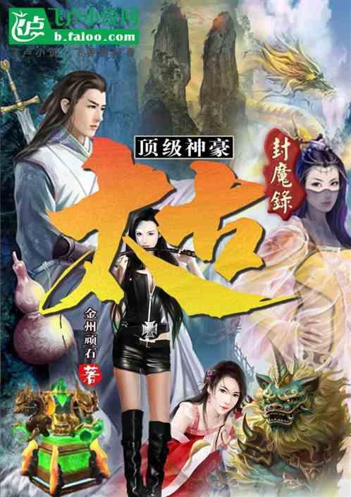 顶级神豪之太古封魔录