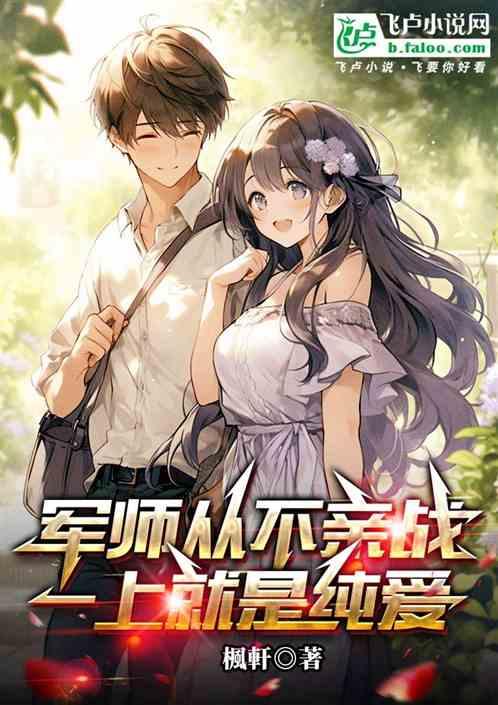 军师从不亲战一上就是纯爱