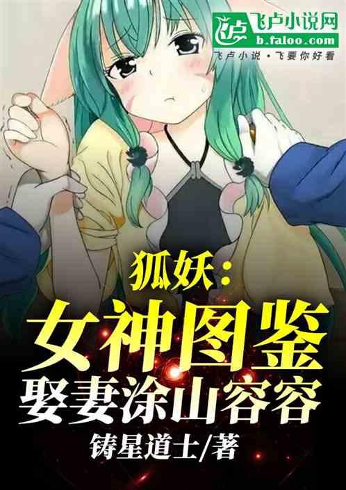 狐妖：女神图鉴，娶妻涂山容容