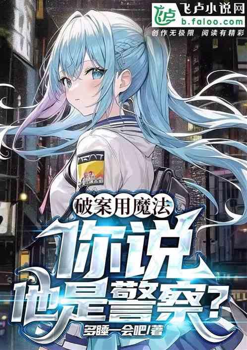破案用魔法，你说他是警察？