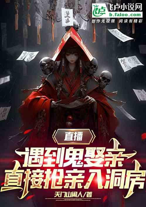 直播遇到鬼娶亲，直接抢亲入洞房