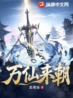 万仙来朝