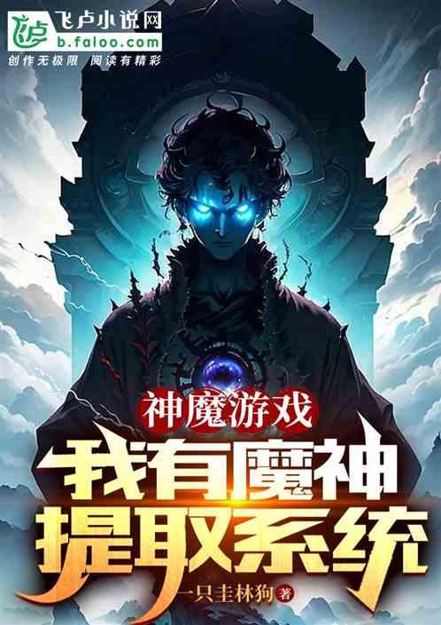 神魔游戏，我有魔神提取系统