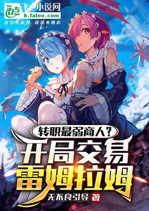 转职最弱商人？开局交易雷姆拉姆