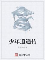 少年逍遥传