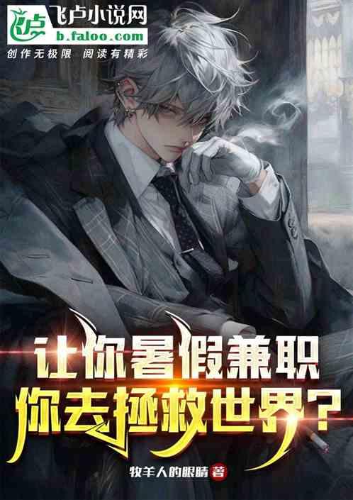让你暑假兼职，你去拯救世界？