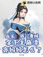 反派：我一曹贼，拿下主角漂亮妈妈怎么了？