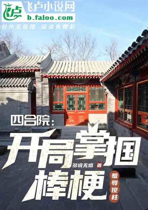 四合院：开局掌掴棒梗，羞辱傻柱