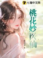 桃花妙医仙