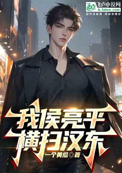 我侯亮平横扫汉东
