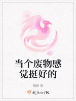 当个废物感觉挺好的