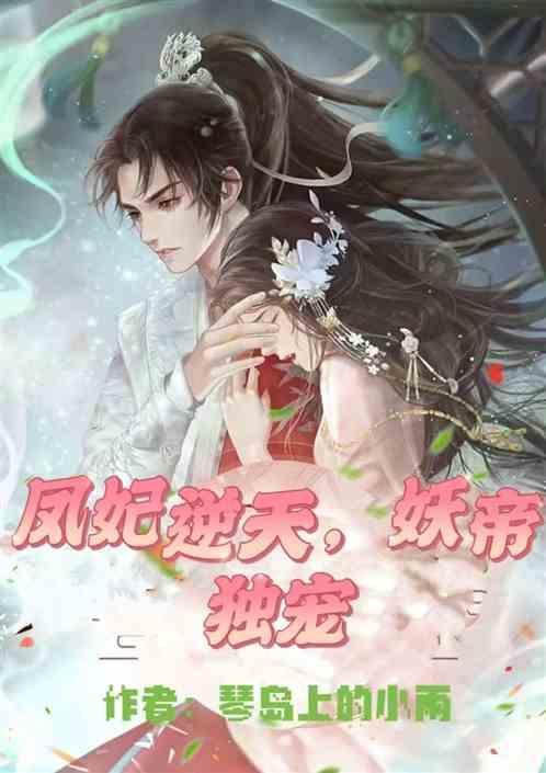 凤妃逆天，妖帝独宠