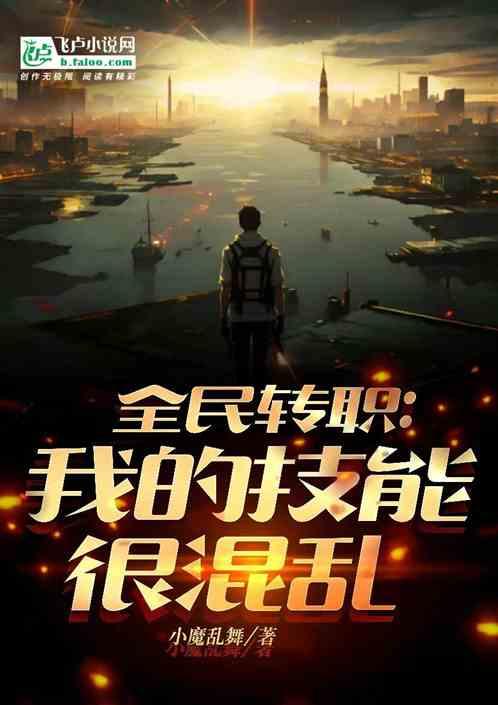 全民转职：我的技能很混乱