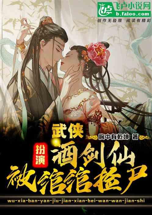 武侠：扮演酒剑仙，被婠婠捡尸！