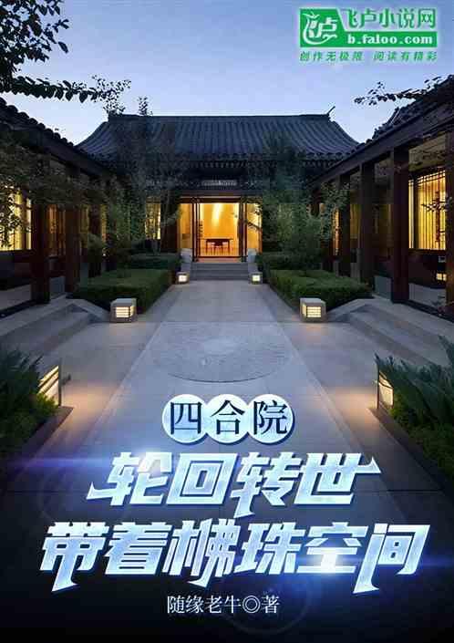四合院：轮回转世带着梻珠空间