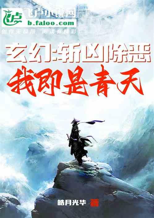 玄幻：斩凶除恶！我即是青天