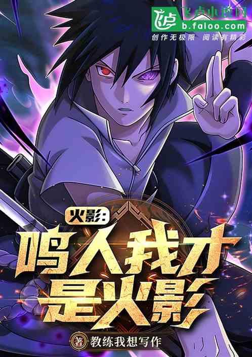 火影：鸣人我才是火影