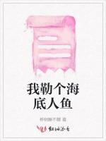 我勒个海底人鱼
