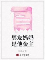 男友妈妈是他金主