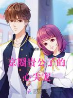 京圈贵公子的心尖宠