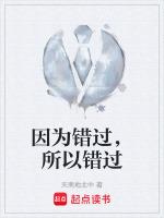 因为错过，所以错过