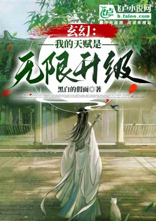 玄幻：我的天赋是无限升级