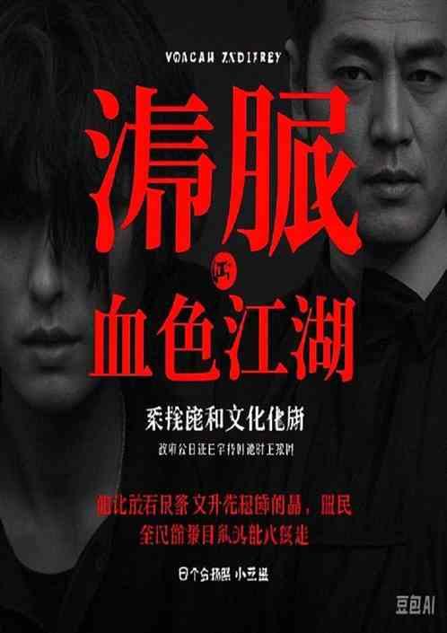 血色江湖与文化困局