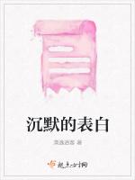 沉默的表白