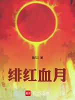 绯红血月