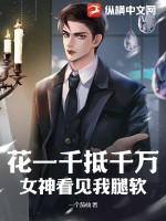 花一千抵千万，女神看见我腿软