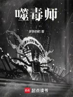 噬毒师
