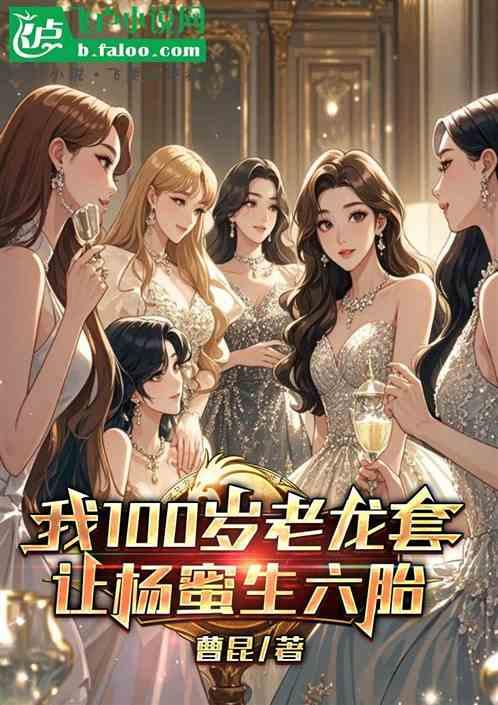 我100岁老龙套，让杨蜜生六胎