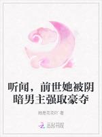 听闻，前世她被阴暗男主强取豪夺