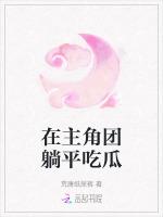 在主角团躺平吃瓜