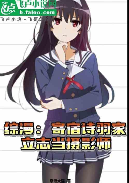 综漫：寄宿诗羽家，立志当摄影师