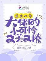 重生八零：大佬的小可怜又美又撩