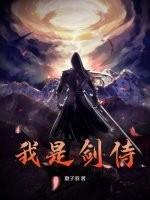 我是剑侍