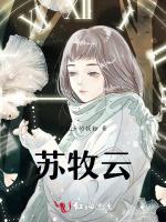 苏牧云
