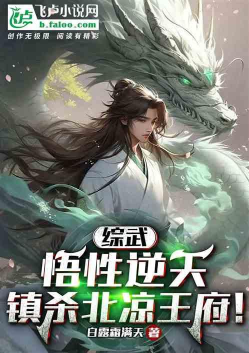 综武：悟性逆天，镇杀北凉王府！