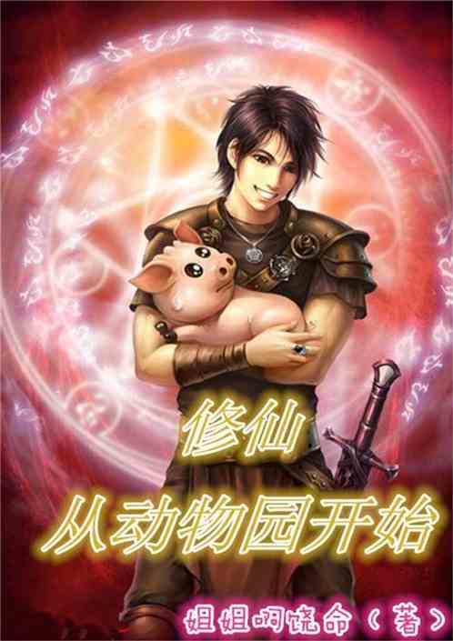 修仙从动物园开始