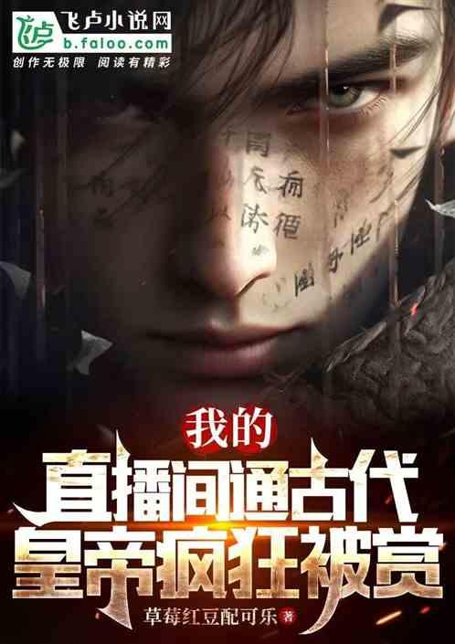 我的直播间通古代，皇帝疯狂打赏