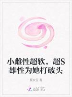 小雌性超软，超S雄性为她打破头