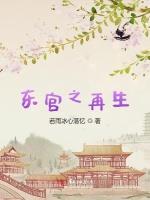 东宫之再生